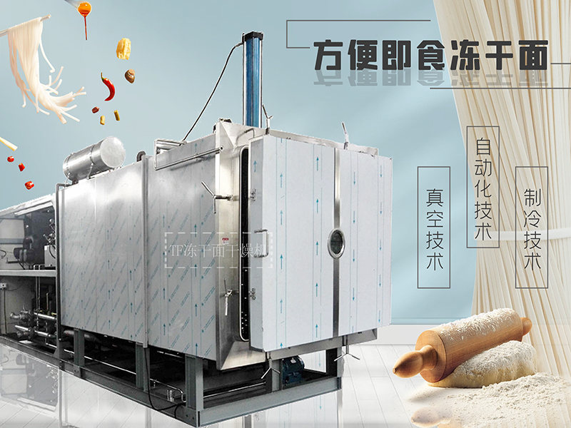 上海拓紛方便即食凍干面生產線和凍干機成套設備解決方案