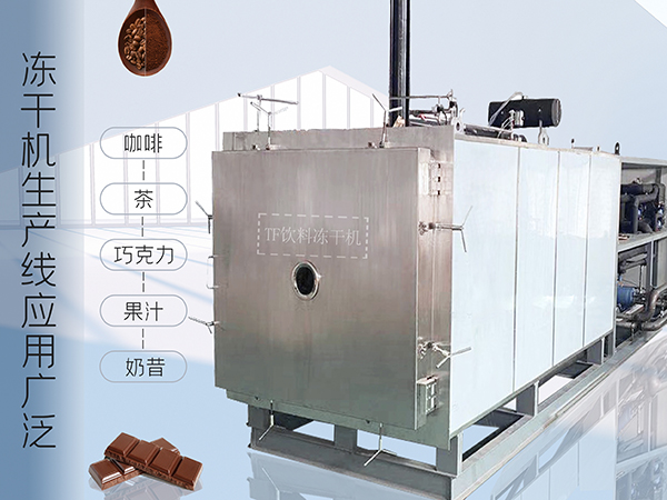 冷凍干燥機|凍干機|真空冷凍干燥機|大型冷凍干燥機|食品凍干機|制藥真空冷凍干燥機|食品凍干設備|制藥冷凍干燥機