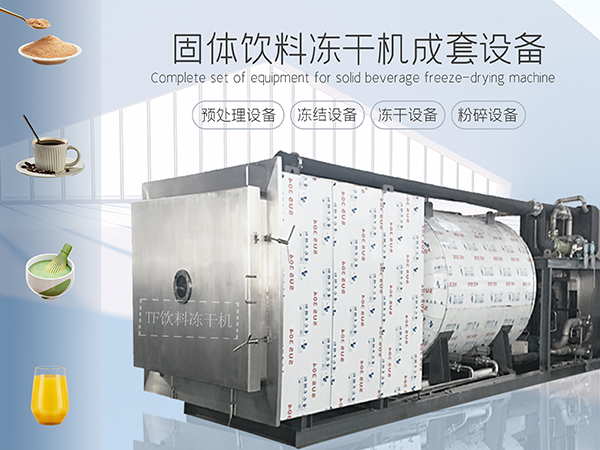 冷凍干燥機|凍干機|真空冷凍干燥機|大型冷凍干燥機|食品凍干機|制藥真空冷凍干燥機|食品凍干設備|制藥冷凍干燥機