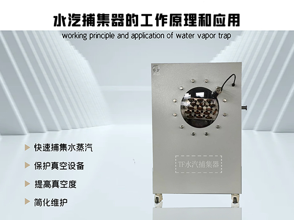水汽捕集器的工作原理和應(yīng)用