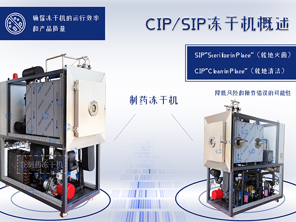 CIP/SIP凍干機(jī)凍干機(jī)概述