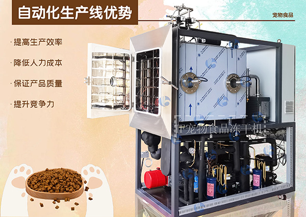 寵物食品凍干機自動化生產線的優勢與應用
