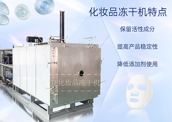化妝品凍干機技術介紹：應用與原理解析