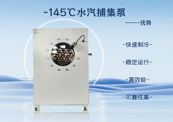 上海拓紛超低溫制冷技術：-145℃水汽捕集泵原理及用途