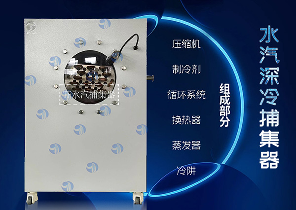 水汽深冷捕集器與低溫水汽捕集泵概述