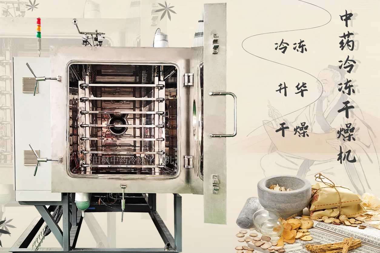 中藥凍干機如何保持藥物的活性成分？