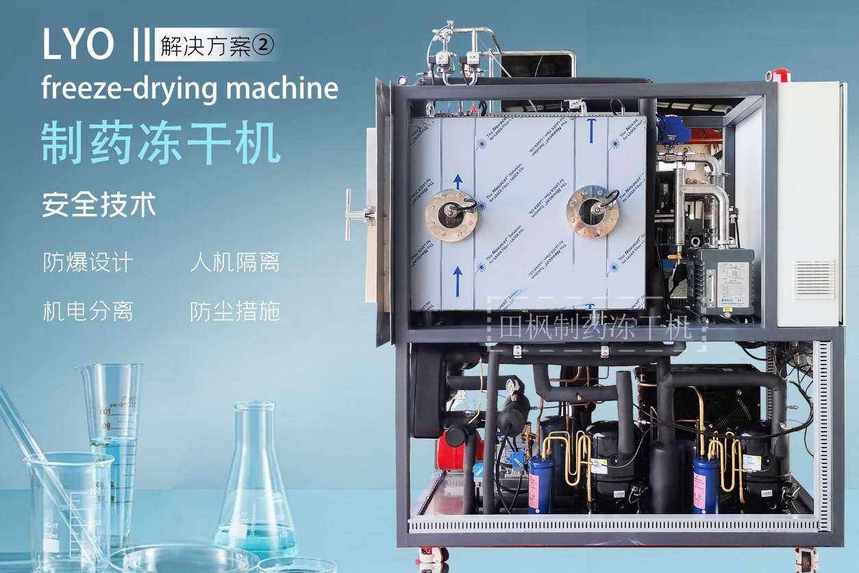 低溫凍干機(jī)如何確保生物樣本的安全性？