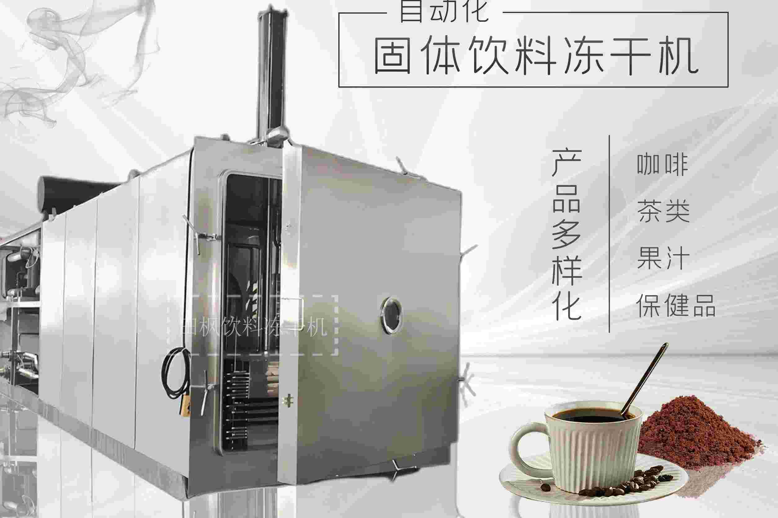 高效能凍干機與冷凍設備有何區別？