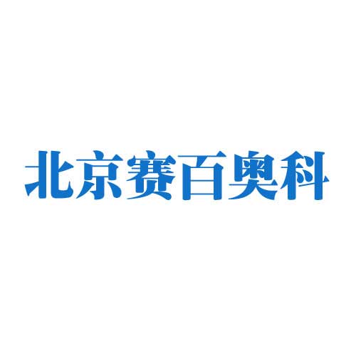  北京賽百奧科 
